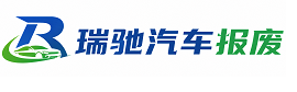 巴林右旗瑞驰｜汽车报废回收｜车辆正规销户上门拖车